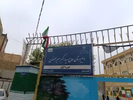 عکس دبیرستان متوسطه اول دخترانه میرصفوی، محله کشاورز، مشهد 1