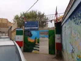 عکس دبیرستان متوسطه اول دخترانه میرصفوی، محله کشاورز، مشهد 2