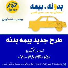 عکس بیمه کوثر نمایندگی سید محمد حسین قاسمی، همت جنوبی، شیراز 1