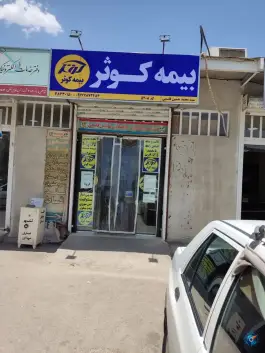 عکس بیمه کوثر نمایندگی سید محمد حسین قاسمی، همت جنوبی، شیراز 3