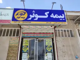 عکس بیمه کوثر نمایندگی سید محمد حسین قاسمی، همت جنوبی، شیراز 4