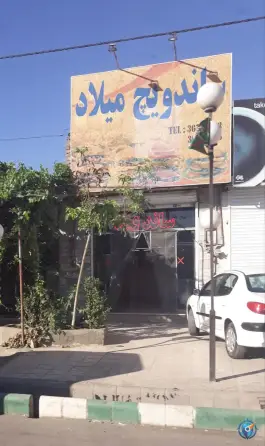 ساندویچ میلاد، بلوار توس، مشهد