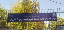 عکس مرکز بهداشت افسریه (شهیده کمالی نژاد)، تهران 1