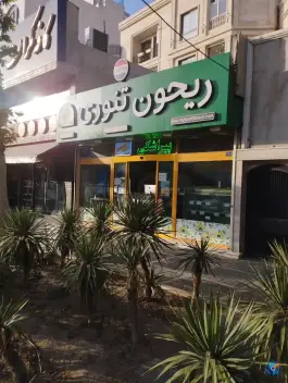 عکس ریحون تنوری شعبه پیروزی، بلوار پیروزی، مشهد 1