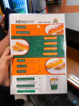 عکس ریحون تنوری شعبه پیروزی، بلوار پیروزی، مشهد 3