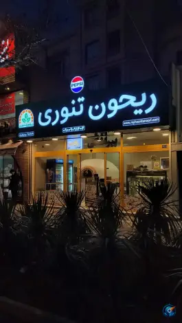 عکس ریحون تنوری شعبه پیروزی، بلوار پیروزی، مشهد 4