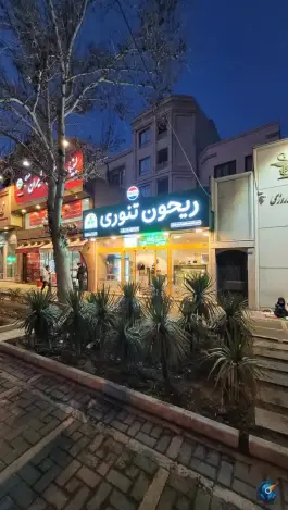 عکس ریحون تنوری شعبه پیروزی، بلوار پیروزی، مشهد 5
