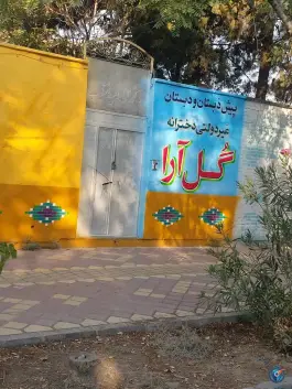 عکس پیش دبستان و دبستان دخترانه غیر انتفاعی گل آرا کیانشهر تهران 2
