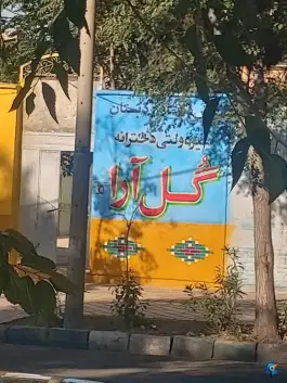 عکس پیش دبستان و دبستان دخترانه غیر انتفاعی گل آرا کیانشهر تهران 3