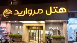 عکس هتل مروارید تهران، محله قائم مقام - سنائی 5