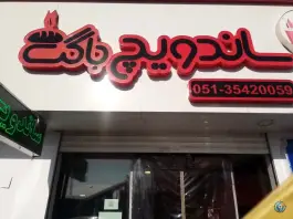 عکس های ساندویچ باگت، بلوار ایرج یزدان بخش، مشهد