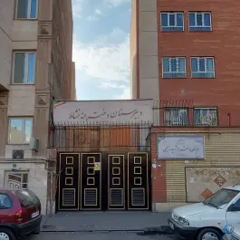 عکس دبستان دخترانه شهید رحیمی تهران، آیت الله سعیدی 1
