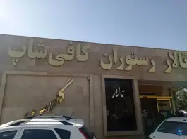 عکس کافه رستوران گلچین، بهارستان، مشهد 2