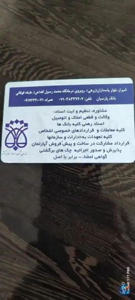 عکس دفتر اسناد رسمی 412، محله پاسداران، شیراز 1
