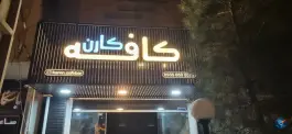 عکس های کافه کارن - گویم شیراز