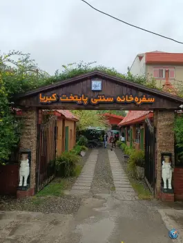عکس های رستوران غذاخوری پایتخت، شقایق، گتاب