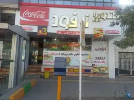 ساندویچ زرفود، بلوار شهید فکوری، مشهد