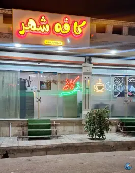 کافه شهر ساوه