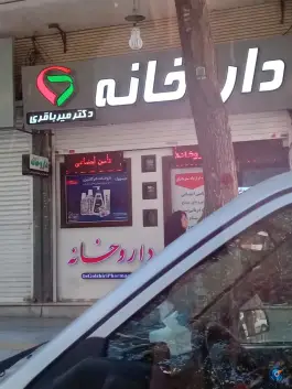 عکس های داروخانه دکتر میرباقری، محله فردوسی، شاهین شهر