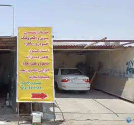 تعمیرگاه برق و الکترونیک خودرو - محله شیمی گیاه شیراز