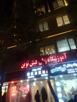 عکس آموزشگاه زبان کیش نوین، پیروزی، مشهد 7