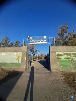 عکس دبیرستان دولتی دوره اول شفیعیان ناظریه - ناظریه مشهد 1