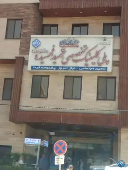 درمانگاه کلینیکسی شهید فهمیده، فردیس مرکزی، فردیس