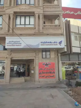 بانک رفاه کارگران شعبه شهرک گلستان، شیراز