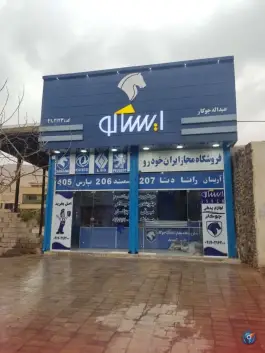 فروشگاه مجاز ایساکو جوکار، شهرک سعدی، شیراز