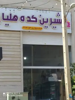 عکس های شیرینی کده هلیا، شهرک فرهنگیان، شیراز