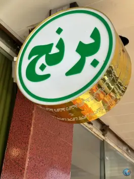 عکس مغازه انواع برنج ایرانی - محله قدوسی شرقی - شیراز 4