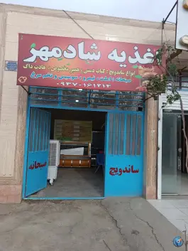 اغذیه شادمهر، شهرک کارگاهی، زاهدان