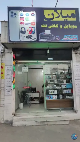 عکس های کافی نت و موبایل میلان، سپاه جنوبی، شیراز