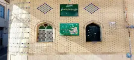 عکس امامزاده شاه دولت علی (ع) - محله گود عربان - شیراز 2