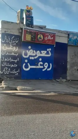 عکس تعویض روغنی مهدی، دینکان، شیراز 2