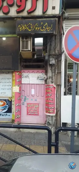 رادیولوژی و سونوگرافی دکتر کار انجام - ملاصدرا، شیراز