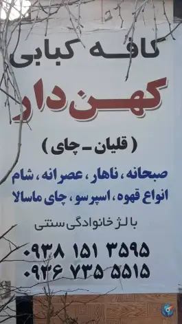 عکس کافه کبابی کهن دار، رودبنه، لاهیجان 2