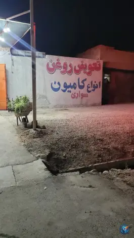 عکس های تعویض روغنی کوهبر، شهرک مهدی آباد، شیراز