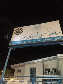 درمانگاه تخصصی شهرستان نور، بلوار امام رضا، نور