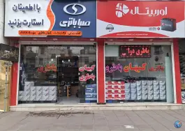 کیهان باتری، محله مصباح کرج