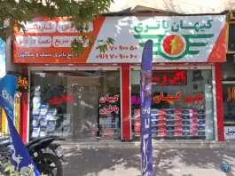 عکس کیهان باتری، محله مصباح کرج 2