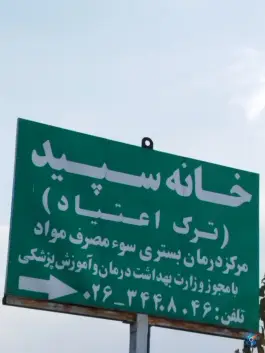 عکس مرکز بستری و درمان اعتیاد خانه سپید، محمدشهر، کرج 5