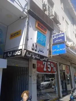عکس دفتر اسناد رسمی ۶۲ کرج در جهانشهر کرج 1