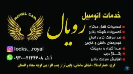 تعمیرات قفل و شیشه بالابر رویال، بلوار خوارزمی، کرج
