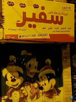 آموزشگاه زبان های خارجی سفیر مهر شبستر
