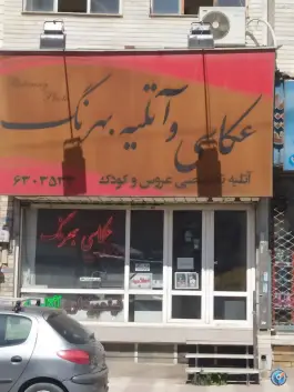 عکاسی بهرنگ ولد آباد کرج