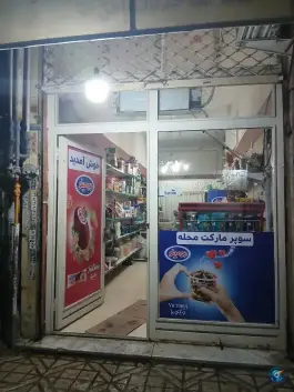 عکس های سوپرمارکت محله خرمدشت کرج