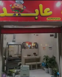 فست فود عابد، بلوار باهنر، رشت