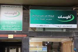 فروشگاه زنجیره ای کارسان «کوی اتحاد» کرج