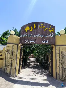 عکس های عمارت ارم شادکام، جاده نوروزی، قوچان
